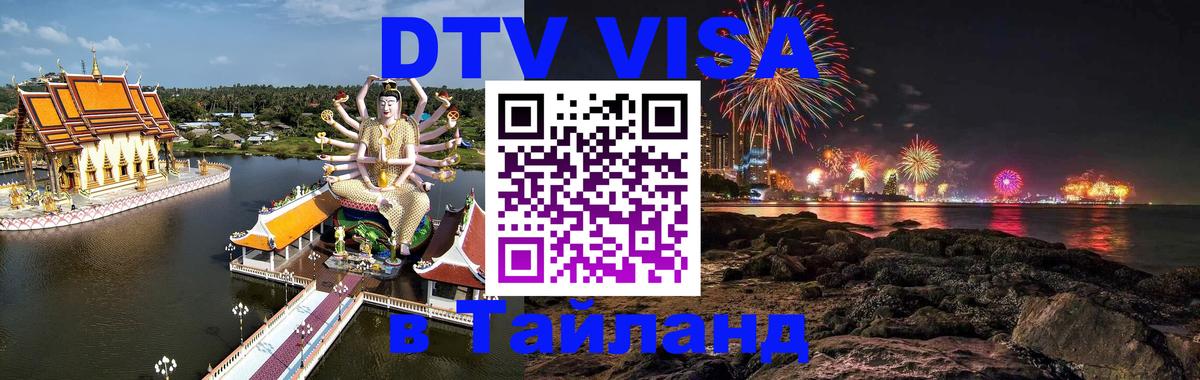 Виза ДТВ на 5 лет в Тайланд 