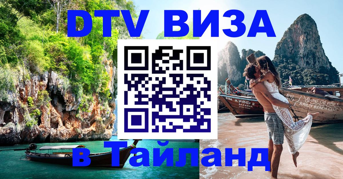 VISA в Тайланд для удалёнщиков 